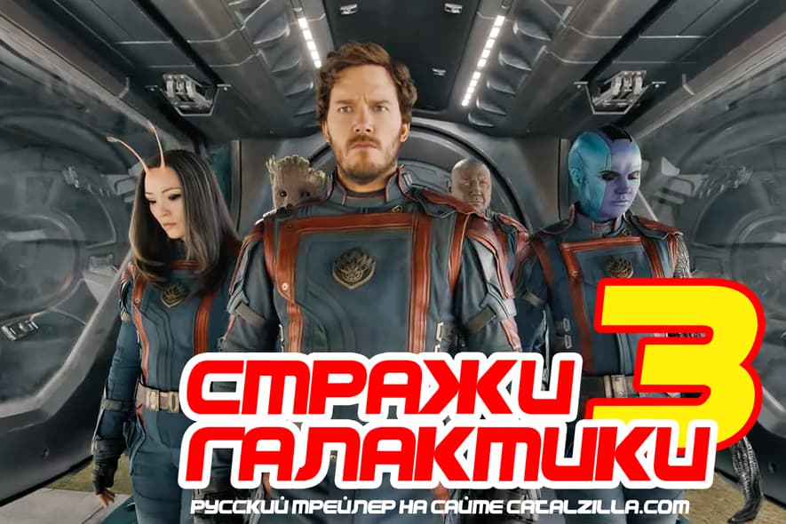 Стражи Галактики 3 - Фильм 2023 - Русский трейлер