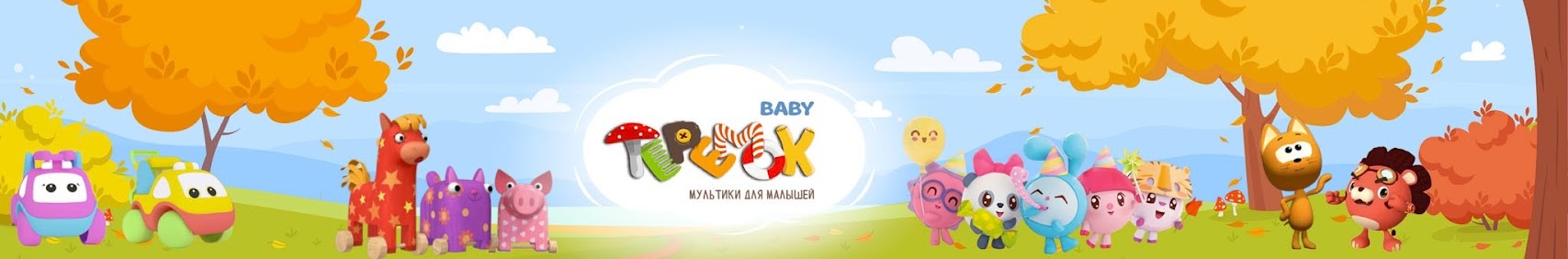 @TeremokBaby - обучающие мультфильмы
