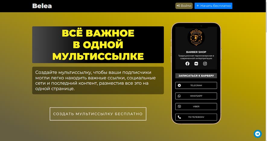 Belea.info - Умная электронная визитка с QR кодом