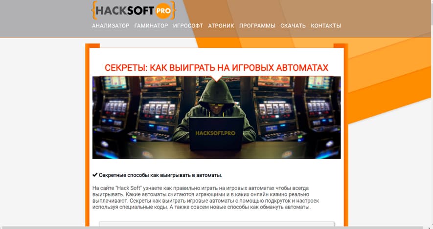 Hacksoft.pro - как взломать Игровые автоматы