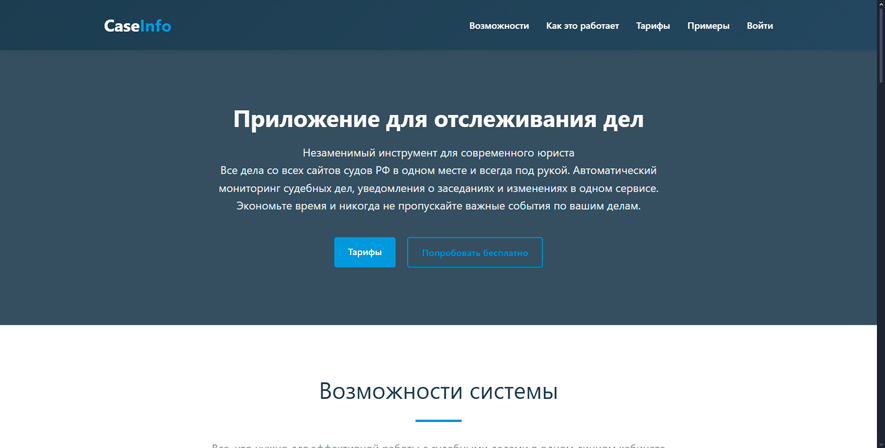 caseinfo.ru - Приложение для отслеживания судебных заседаний