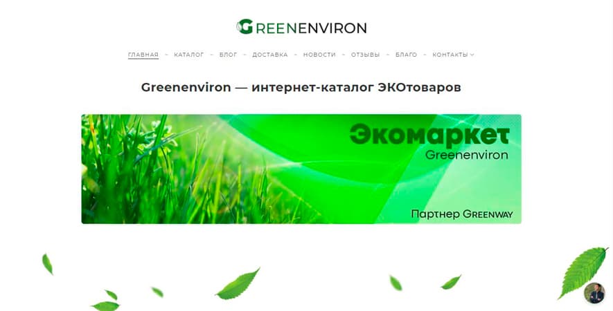 Greenenviron.ru - каталог эко товаров бренда Greenway