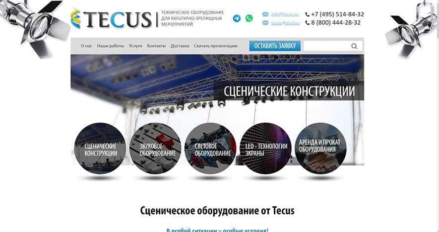 Tecus.ru - Оборудование для сцены